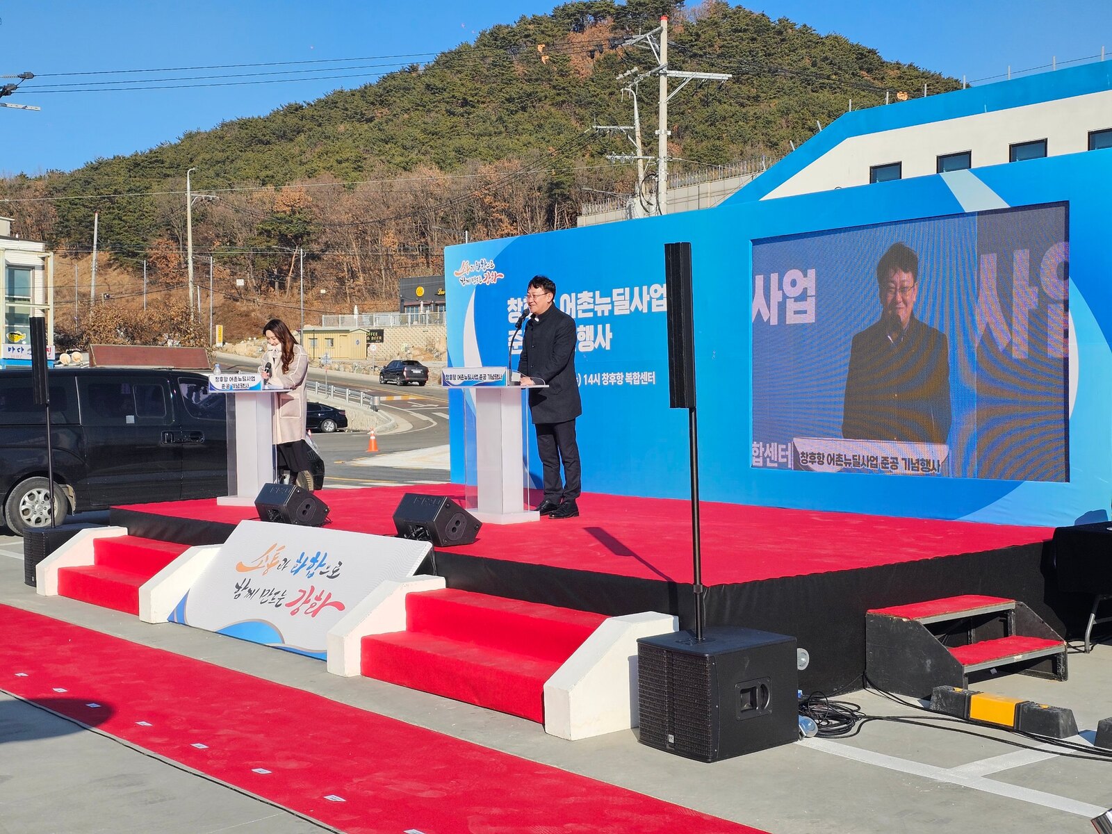 야외 준공식 무대에서 사회자와 함께 진행되는 식순