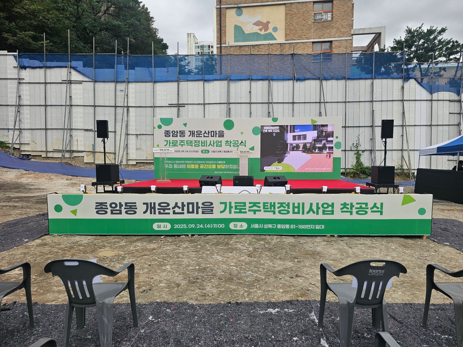 착공식을 앞두고 설치를 마친 야외 무대와 음향 세팅